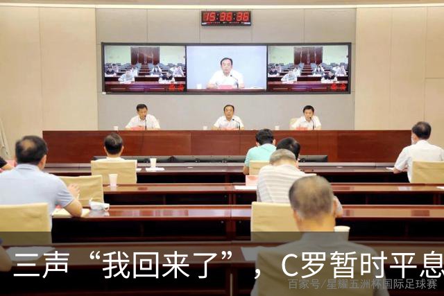 三声“我回来了”，C罗暂时平息漫天非议