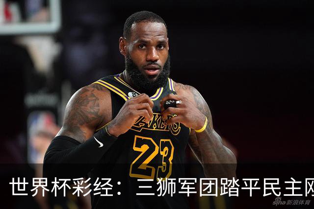 世界杯彩经：三狮军团踏平民主刚果