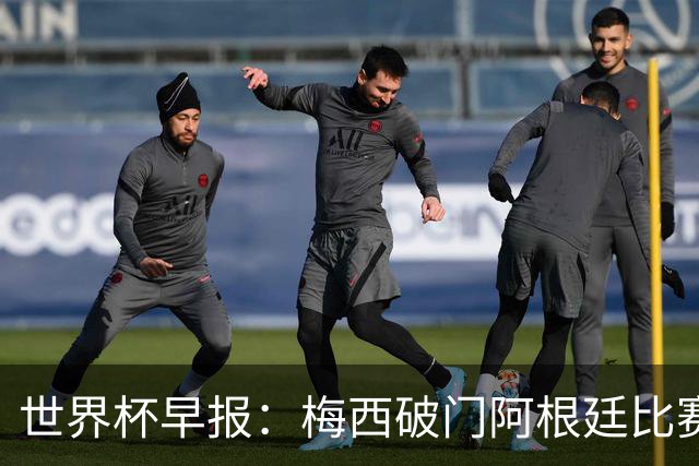 世界杯早报：梅西破门阿根廷比赛进加时 埃及点球淘汰澳大利亚