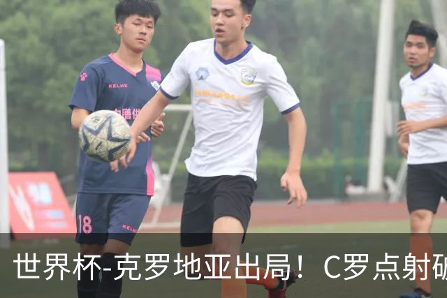 世界杯-克罗地亚出局！C罗点射破荒拉莫斯94分钟绝杀 葡萄牙2-1晋级