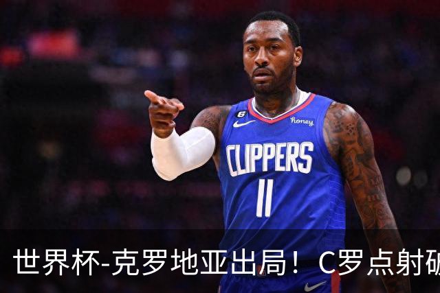 世界杯-克罗地亚出局！C罗点射破荒拉莫斯94分钟绝杀 葡萄牙2-1晋级