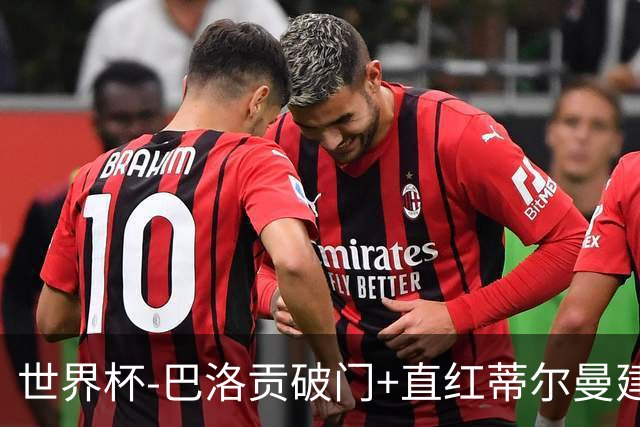 世界杯-巴洛贡破门+直红蒂尔曼建功 十人美国2-0波黑将战比利时