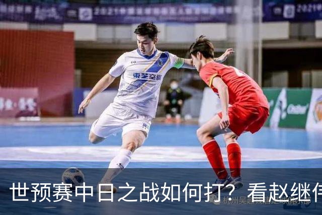 世预赛中日之战如何打？看赵继伟、崔永熙和杨瀚森都是怎么说的？