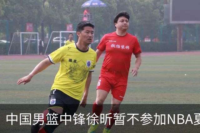 中国男篮中锋徐昕暂不参加NBA夏季联赛