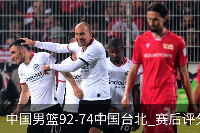 中国男篮92-74中国台北 赛后评分:胡金秋最高 高诗岩最低 郭士强低分