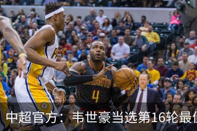 中超官方：韦世豪当选第16轮最佳球员 梅开二度补时绝杀
