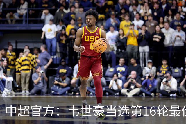 中超官方：韦世豪当选第16轮最佳球员 梅开二度补时绝杀