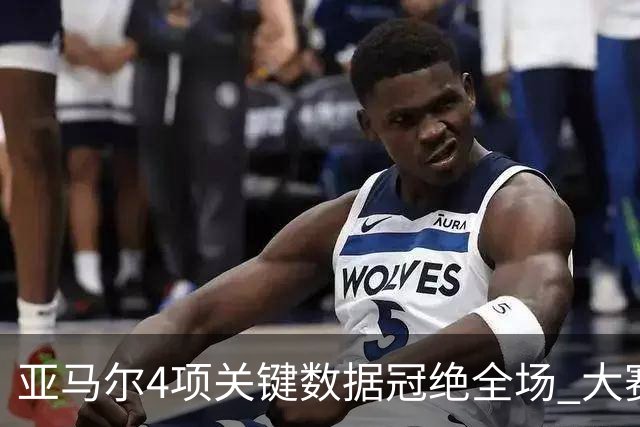 亚马尔4项关键数据冠绝全场 大赛9次首发西班牙全胜