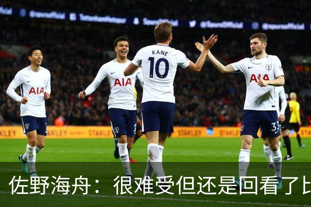 佐野海舟：很难受但还是回看了比赛；巴西球员能一瞬间扭转局势