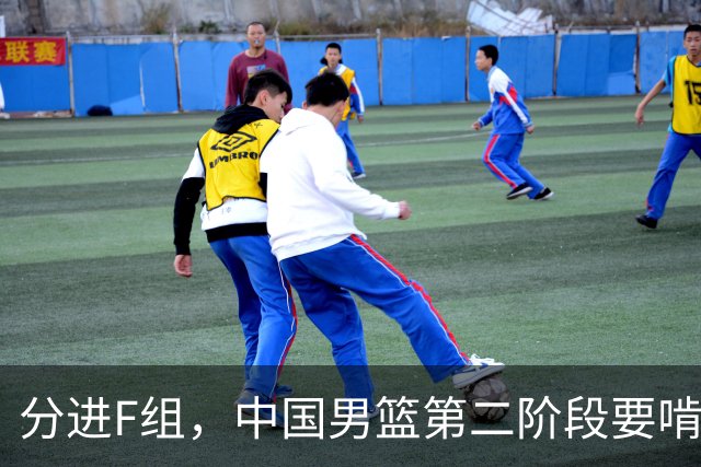 分进F组，中国男篮第二阶段要啃黎巴嫩卡塔尔，沙特是关键