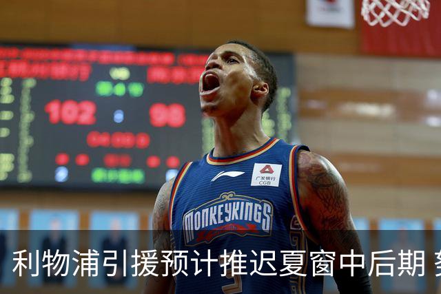 利物浦引援预计推迟夏窗中后期 努涅斯和萨拉赫都不可能回归