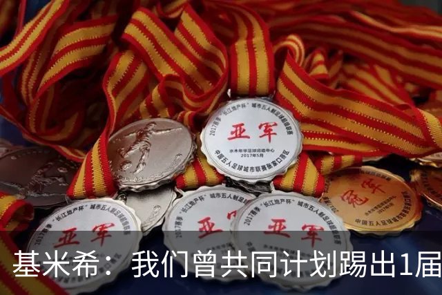 基米希：我们曾共同计划踢出1届非常成功的世界杯 而我们又失败了