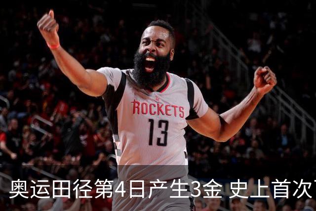 奥运田径第4日产生3金 史上首次百米决赛全员破十