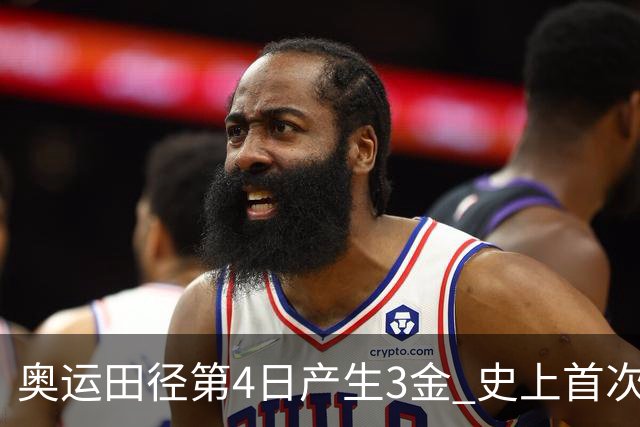 奥运田径第4日产生3金 史上首次百米决赛全员破十
