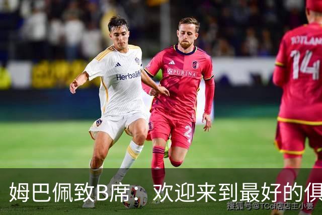 姆巴佩致B席：欢迎来到最好的俱乐部 哈兰德：半决赛见