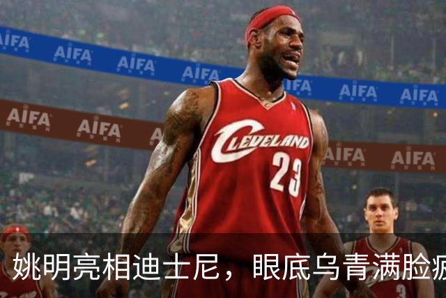 姚明亮相迪士尼，眼底乌青满脸疲惫，一身伤病走路一瘸一拐太沧桑