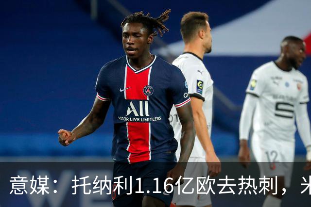 意媒：托纳利1.16亿欧去热刺，米兰获1000万分成＋100万青训补偿