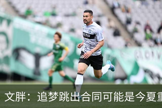 文胖：追梦跳出合同可能是今夏重大多米诺骨牌 我只能说敬请期待