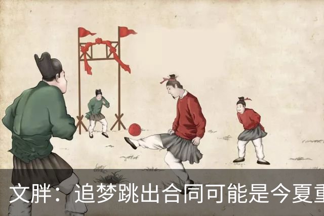 文胖：追梦跳出合同可能是今夏重大多米诺骨牌 我只能说敬请期待