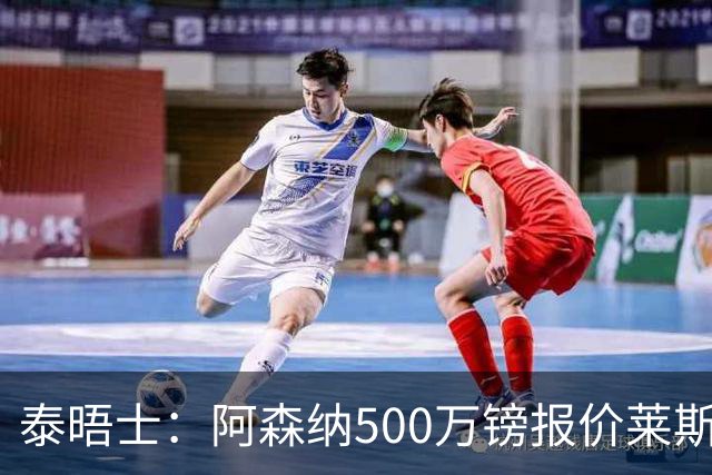 泰晤士：阿森纳500万镑报价莱斯特城边锋蒙加被拒，要价1000万镑