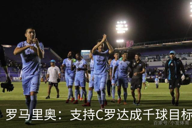 罗马里奥：支持C罗达成千球目标再退役，踢乌兹别克他展现了实力