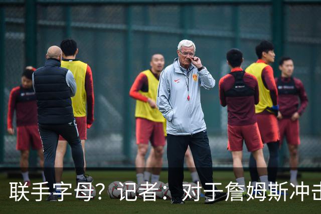 联手字母？记者：对于詹姆斯冲击总冠军而言 热火是最优去处