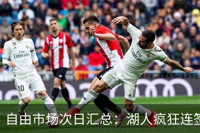 自由市场次日汇总：湖人疯狂连签4人得到凯斯勒 斯玛特加盟火箭