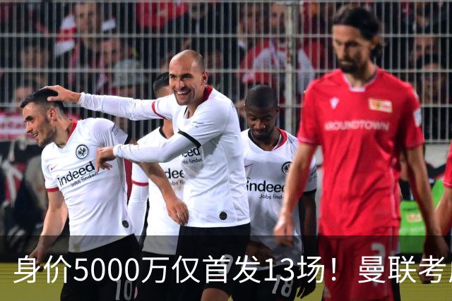 身价5000万仅首发13场！曼联考虑安德烈-桑托斯 将压低报价