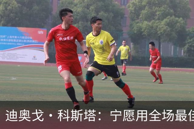 迪奥戈·科斯塔：宁愿用全场最佳换一场胜利 现在专注于下一场