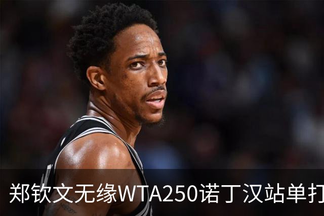 郑钦文无缘WTA250诺丁汉站单打八强