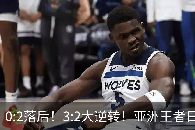 0:2落后！3:2大逆转！亚洲王者日本男足韧性足，挑落五星巴西？