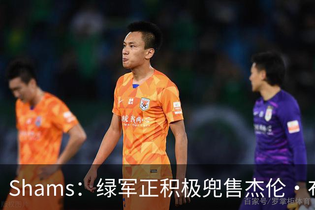 Shams：绿军正积极兜售杰伦·布朗 要价4首轮 布朗并未申请交易