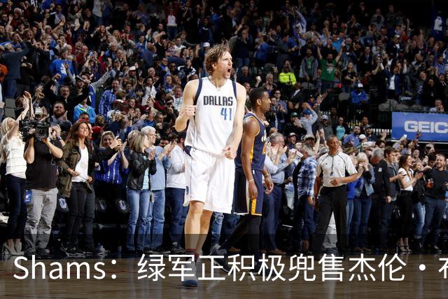 Shams：绿军正积极兜售杰伦·布朗 要价4首轮 布朗并未申请交易